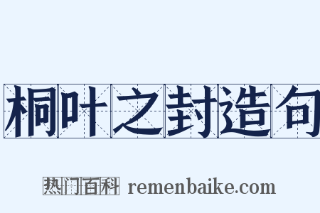 桐叶之封造句是什么意思的图片